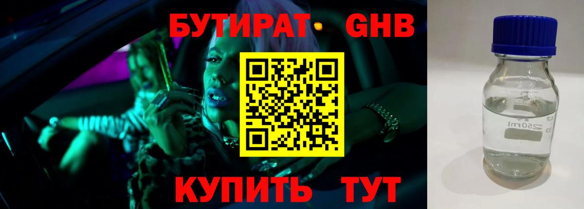Бутират  Вход с VPN  Железногорск  БУТИРАТ оксибутират 